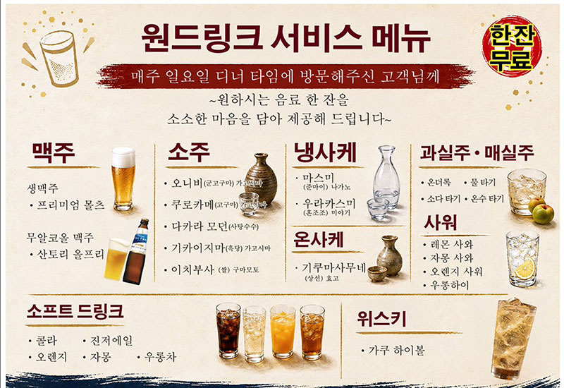 주말 및 공휴일 디너 1드링크 서비스 (무로마치점 한정)