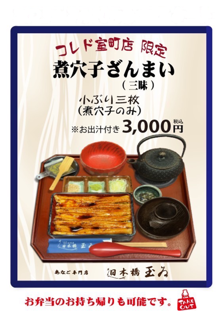 コレド室町店限定「煮穴子ざんまい」
